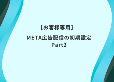 Meta Business Suiteで店舗のインスタ広告を配信する方法②【広告配信設定編】