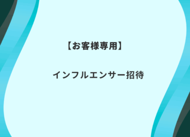 インフルエンサー招待