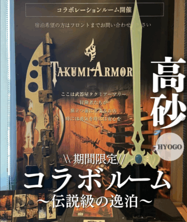 【活動紹介】高砂駅前ホテルに誕生！話題のファンタジー武器ルームをPR