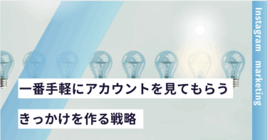 一番手軽にアカウントを見てもらうきっかけを作る戦略