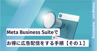お得にInstagram広告を配信する方法【その１】