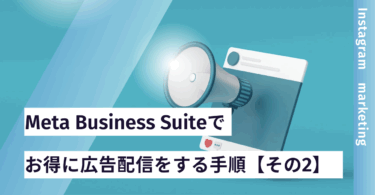 お得にInstagram広告を配信する方法【その２】