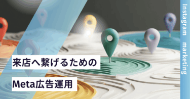 来店に繋げるためのMeta広告運用