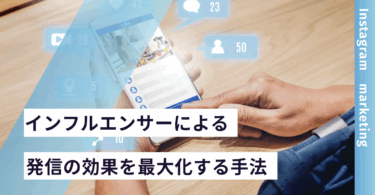 インフルエンサーを利用した発信の効果を最大化する手法