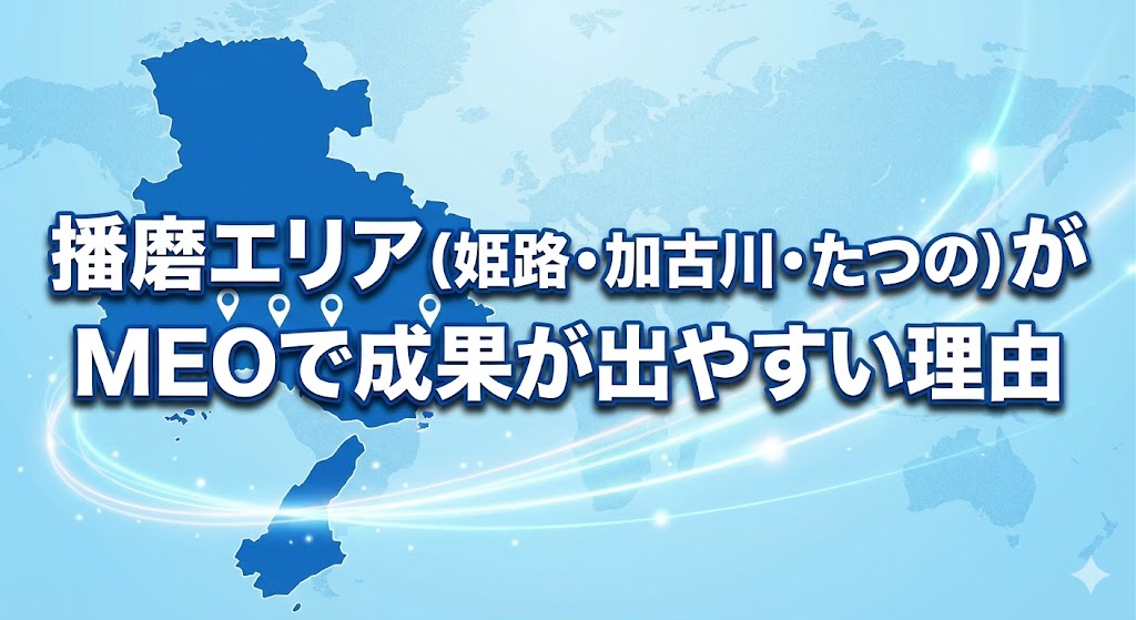 播磨エリア（姫路・加古川・たつの）がMEOで成果が出やすい理由