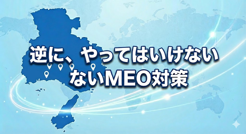 やってはいけないMEO対策