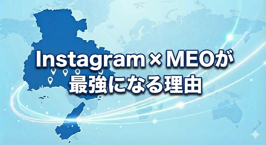 Instagram × MEOが最強になる理由