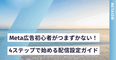Meta広告初心者がつまずかない！3ステップで始める配信設定ガイド