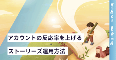 アカウントの反応率を上げるストーリーズ運用法