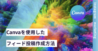 世界観を反映させるフィード投稿作成方法