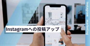 Instagramへの投稿アップ