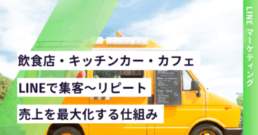 播磨エリアの飲食店・キッチンカーさん必見！LINE公式アカウントで集客・売上を最大化する方法【地域密着型】