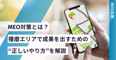 MEO対策とは？姫路市・加古川市・たつの市など播磨エリアで成果を出すための“正しいやり方”を解説