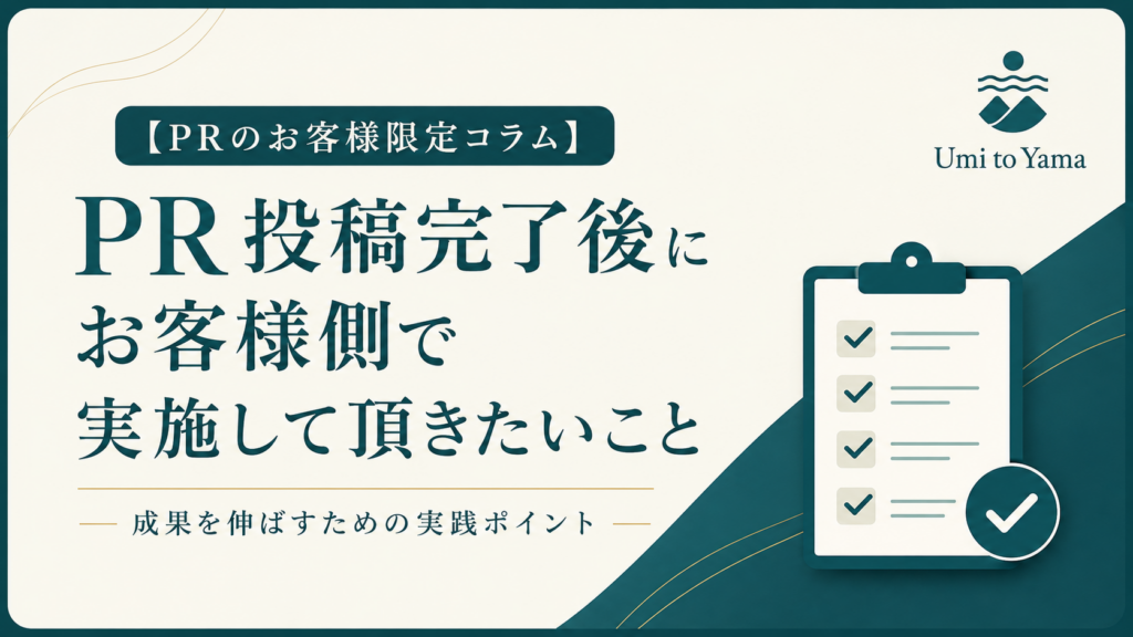 【PRのお客様限定コラム】PR投稿完了後にお客様側で実施して頂きたいこと