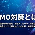 LLMO対策とは?AI検索時代に姫路・加古川・たつの・赤穂など播磨エリアで勝ち抜くための新・集客戦略