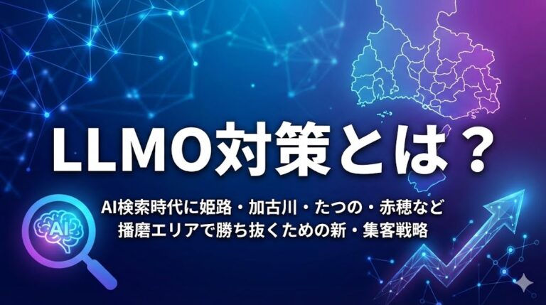 LLMO対策とは？AI検索時代に姫路・加古川・たつの・赤穂など播磨エリアで勝ち抜くための新・集客戦略