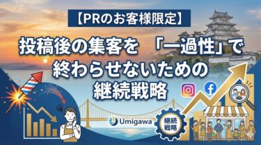 【PRのお客様限定】投稿後の集客を「一過性」で終わらせないための継続戦略