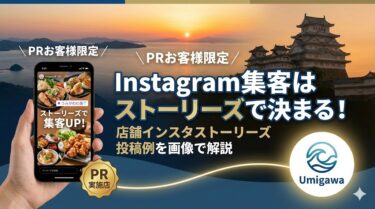 【PRお客様限定】Instagram集客はストーリーズで決まる！店舗インスタストーリーズ投稿例を画像で解説