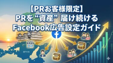 【PRお客様限定】PRを“資産”に変える。播磨の魅力を届け続けるFacebook広告設定ガイド
