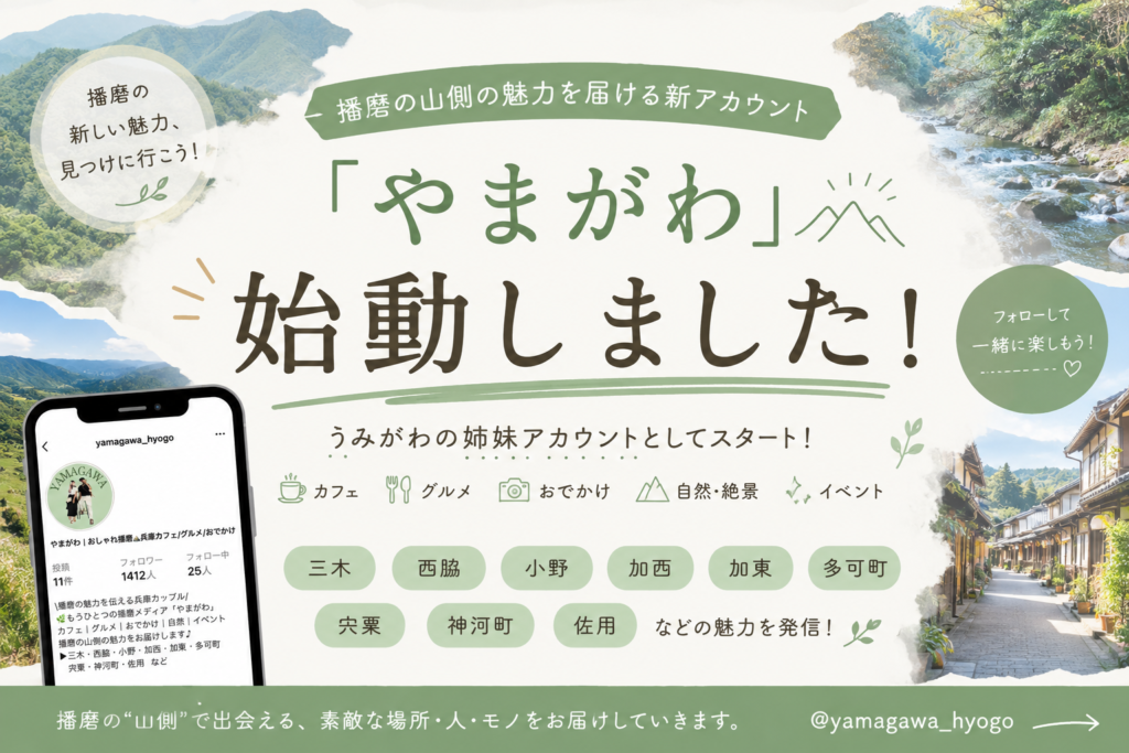 やまがわ | おしゃれ播磨
