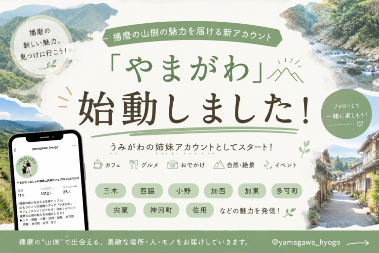 やまがわ | おしゃれ播磨