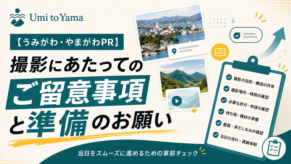 撮影にあたってのご留意事項と準備のお願い