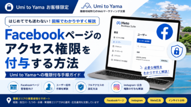 Facebookページ・Instagramアカウントのアクセス権限を付与する手順