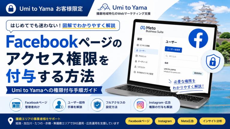 Facebookページのアクセス権限を付与する方法｜Umi to Yamaお客様向け設定ガイド