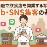播磨 飲食店　開業1