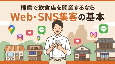 加古川・姫路・たつので飲食店を開業するなら｜開業前に整えたいMEO・Instagram・LINE集客の基本