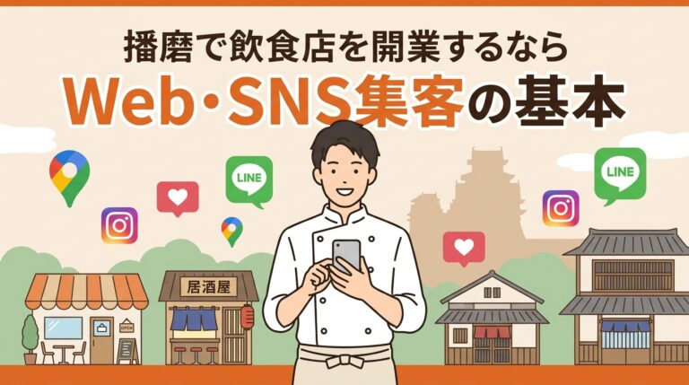 播磨 飲食店　開業1