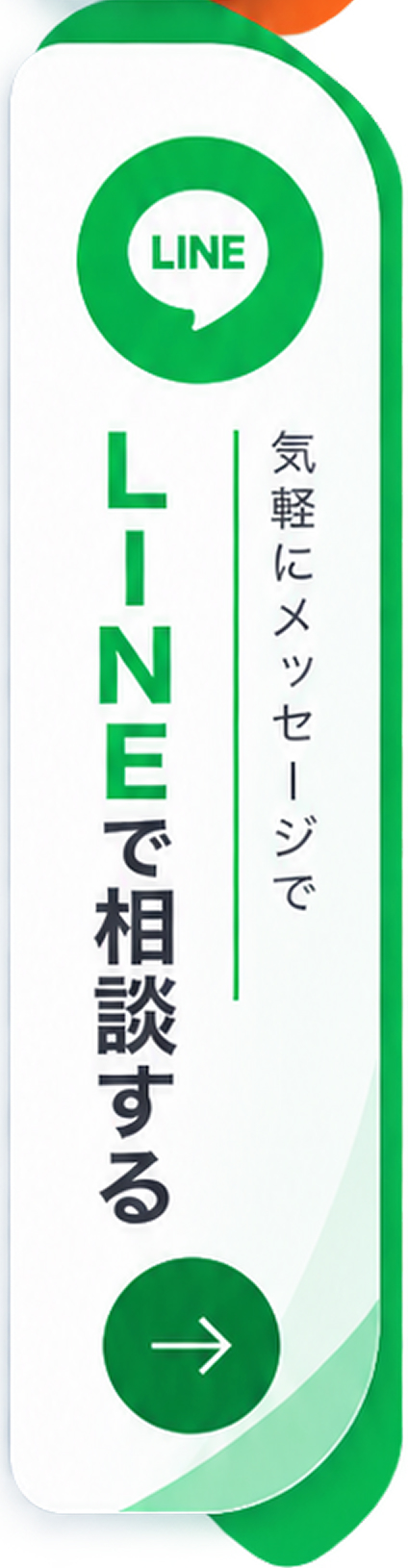 LINEで相談する