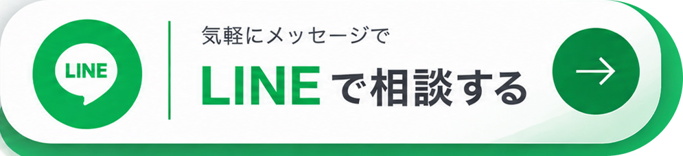LINEで相談する