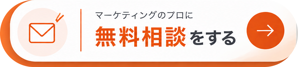 マーケティングのプロに無料相談をする