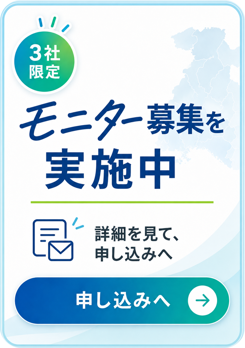 3社限定 MATEモニター募集を実施中 申し込みへ